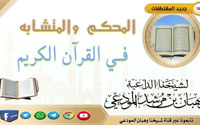 المحكم والمتشابه في القرآن الكريم 