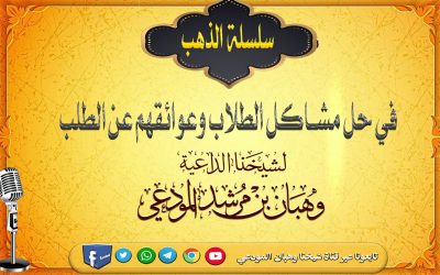 سلسلة الذهب في حل مشاكل الطلاب وعوائقهم عن الطلب 1 ـ 7