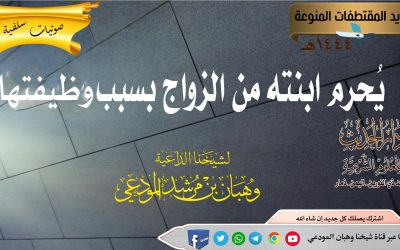 يُحرم ابنته من الزواج بسبب وظيفتها